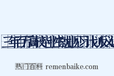 三年百万高校毕业生就业见习计划反义词是什么意思的图片